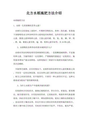 北方水稻施肥方法介绍.docx