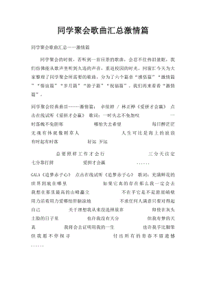 同学聚会歌曲汇总激情篇.docx