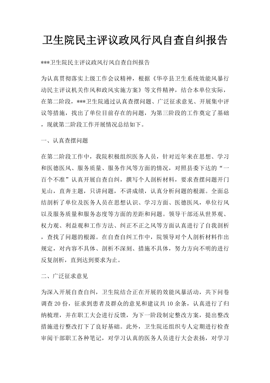 卫生院民主评议政风行风自查自纠报告.docx_第1页