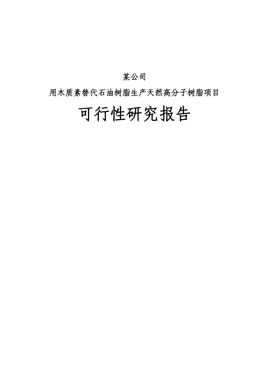 用木质素替代石油树脂生产天然高分子树脂项目可行性研究报告(优秀甲级资质可研报告).doc_第1页