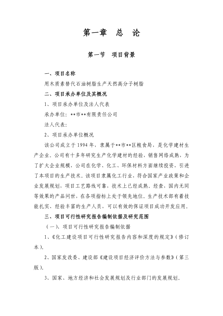 用木质素替代石油树脂生产天然高分子树脂项目可行性研究报告(优秀甲级资质可研报告).doc_第2页