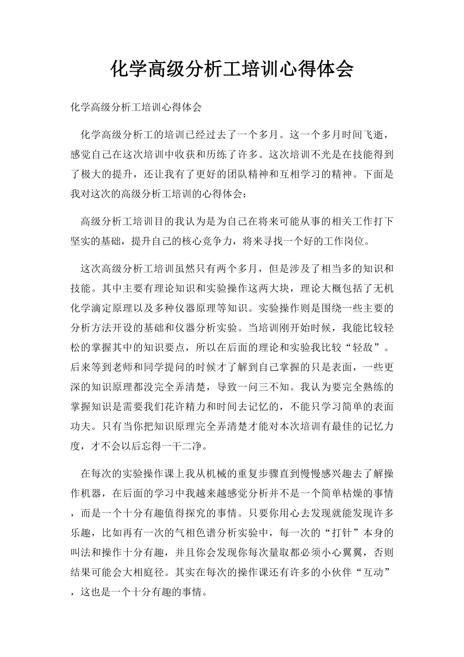 化学高级分析工培训心得体会.docx_第1页