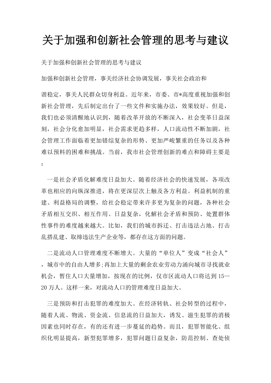 关于加强和创新社会管理的思考与建议.docx_第1页