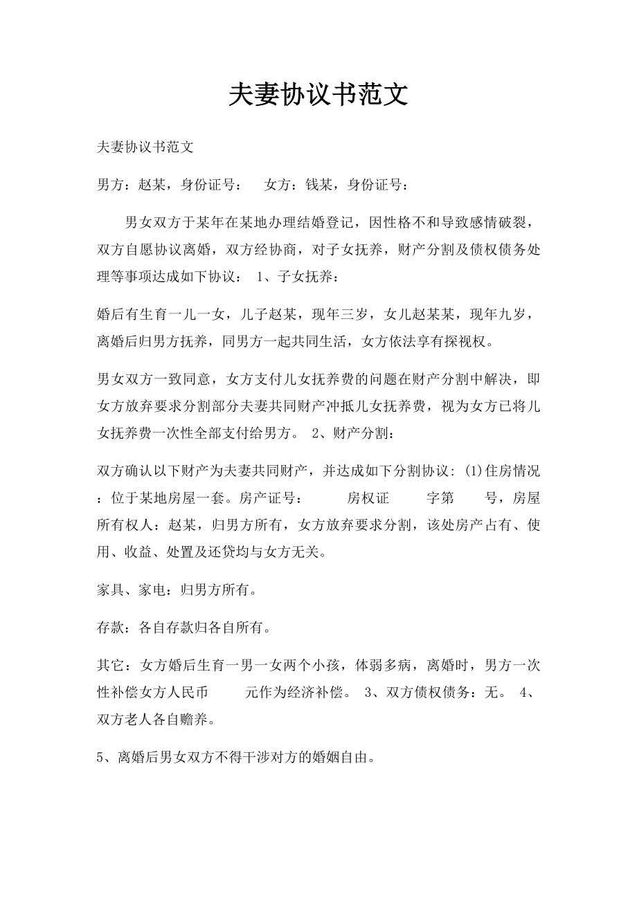 夫妻协议书范文(1).docx_第1页