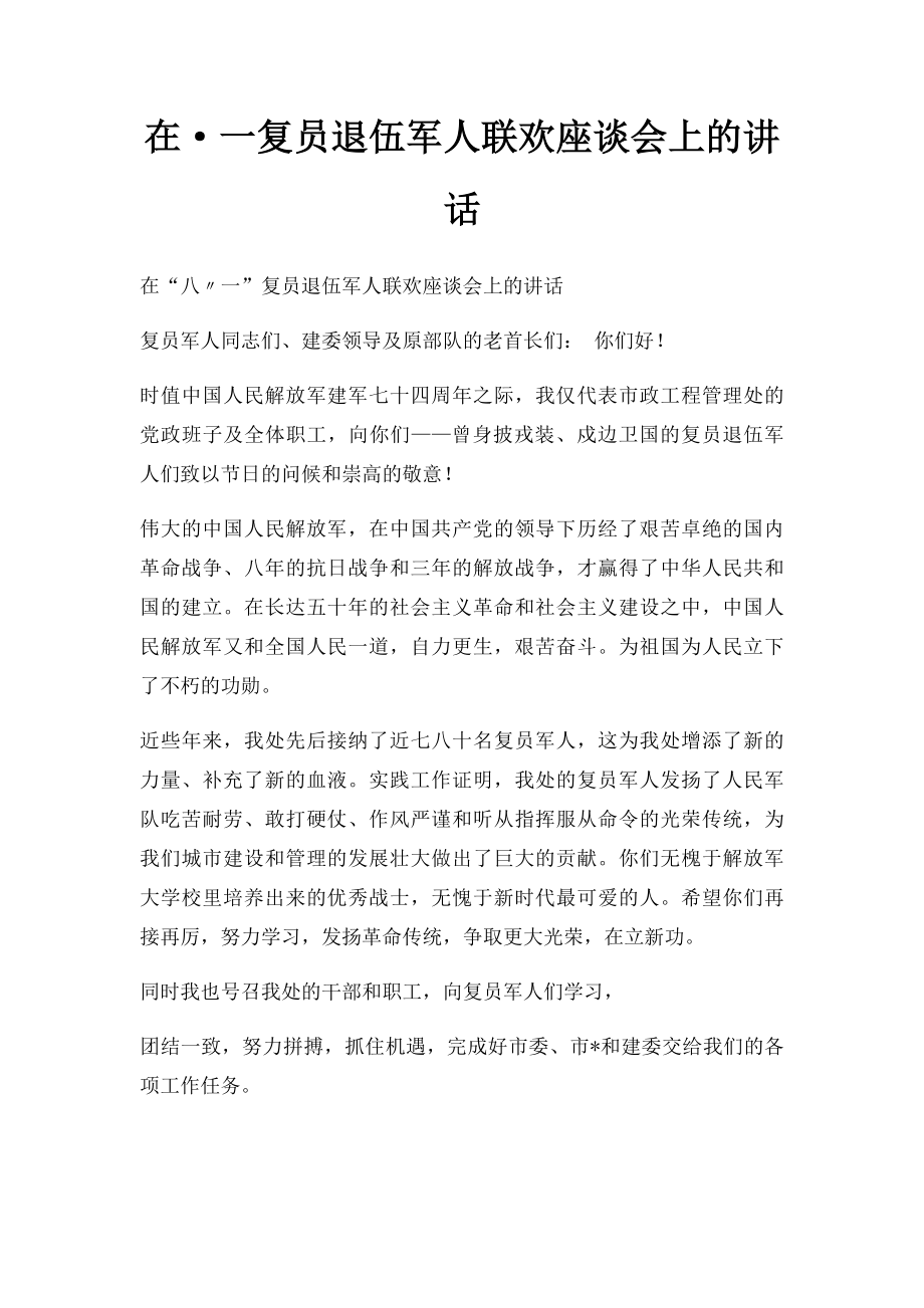 在·一复员退伍军人联欢座谈会上的讲话.docx_第1页