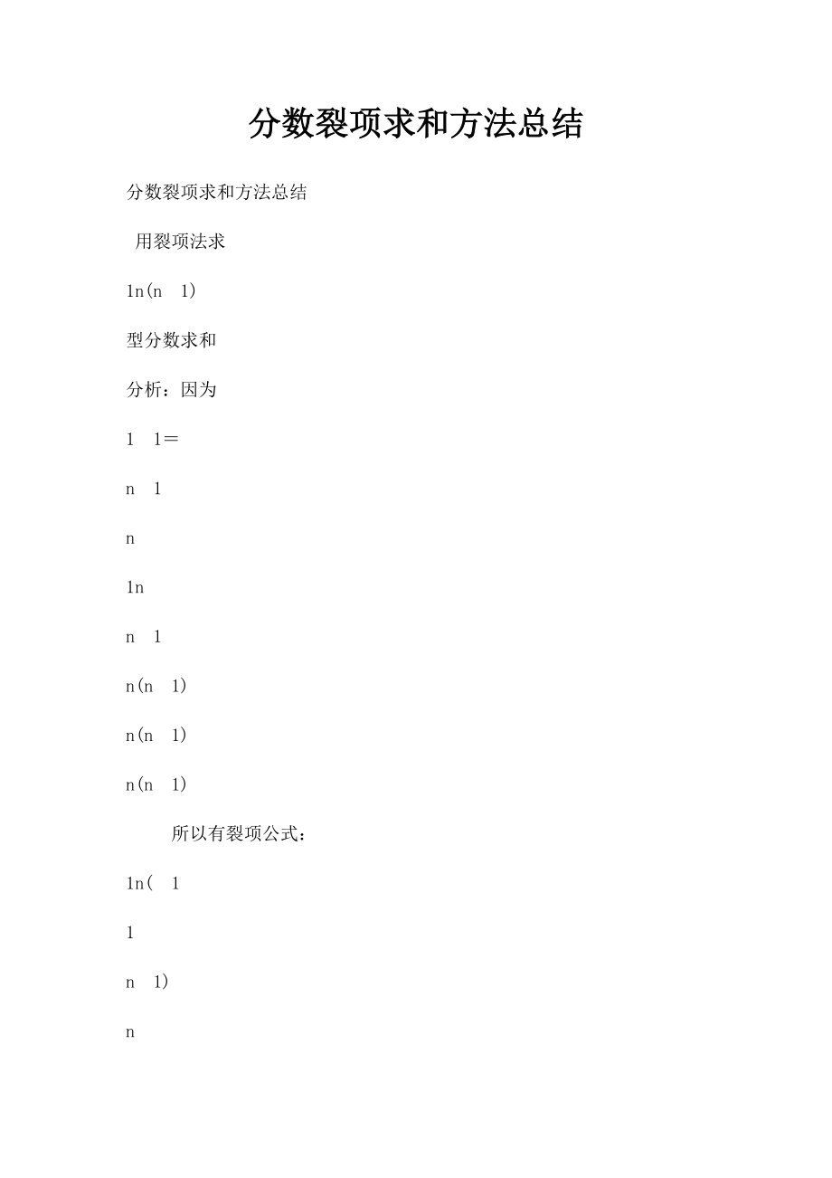 分数裂项求和方法总结.docx_第1页