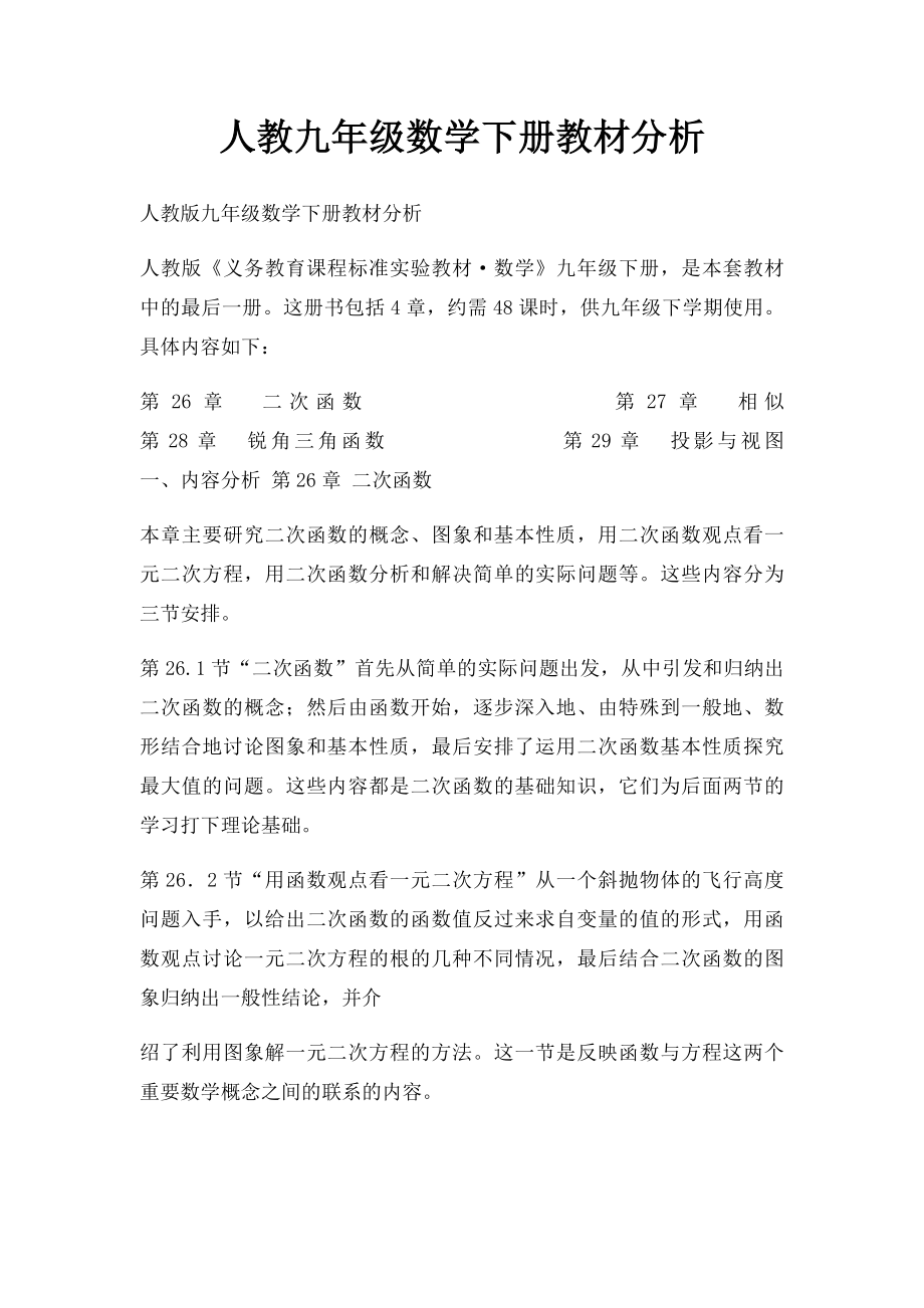 人教九年级数学下册教材分析.docx_第1页