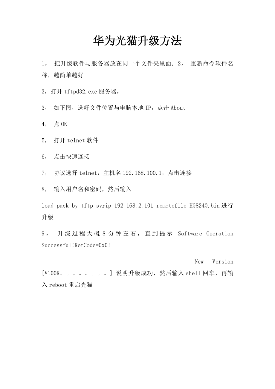 华为光猫升级方法.docx_第1页