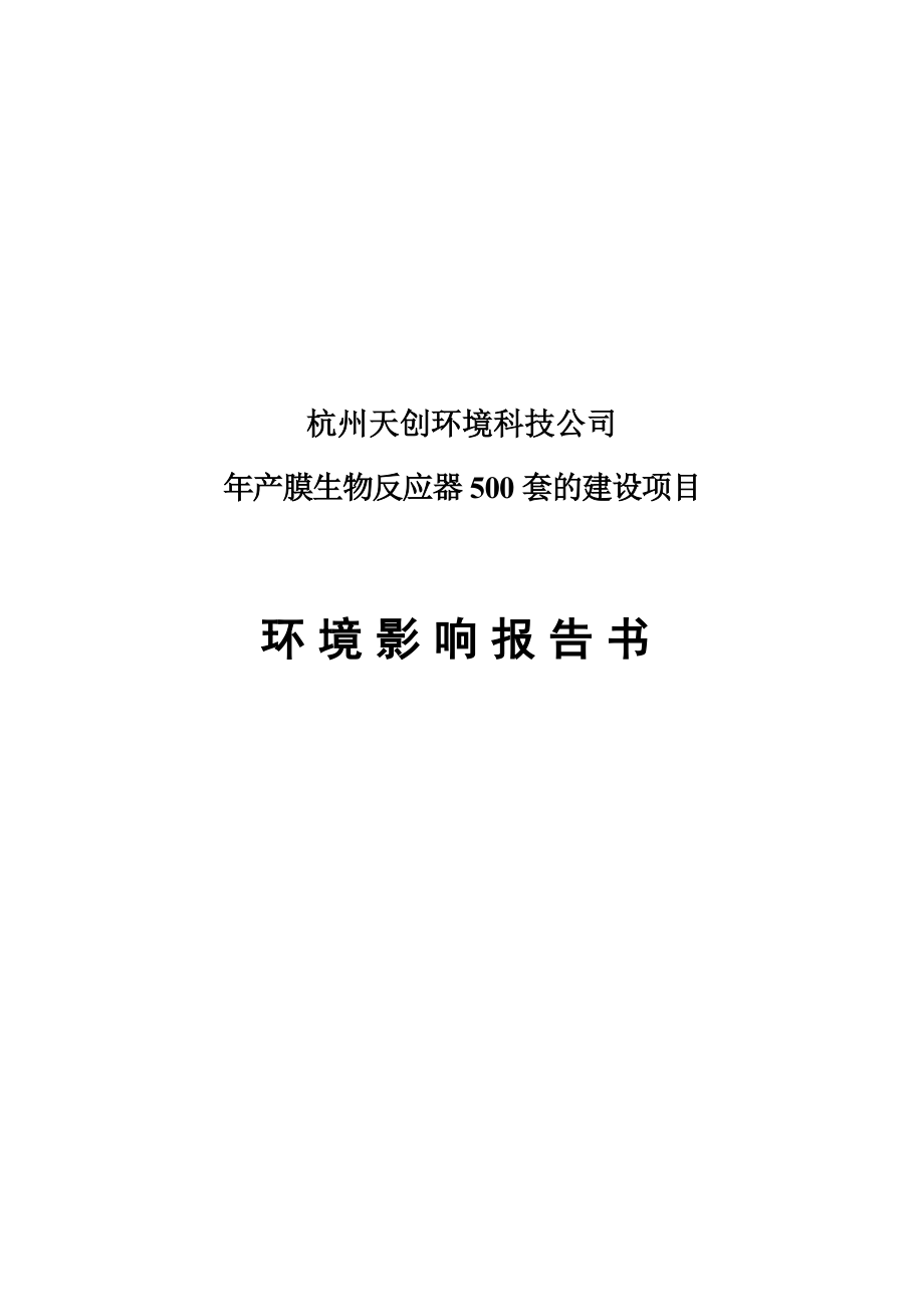 产膜生物反应器500套建设项目环境影响报告.doc_第1页