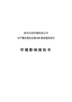 产膜生物反应器500套建设项目环境影响报告.doc