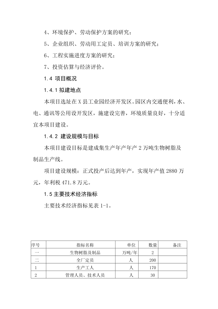 淀粉可生物降解环保项目可行性分析报告.doc_第2页