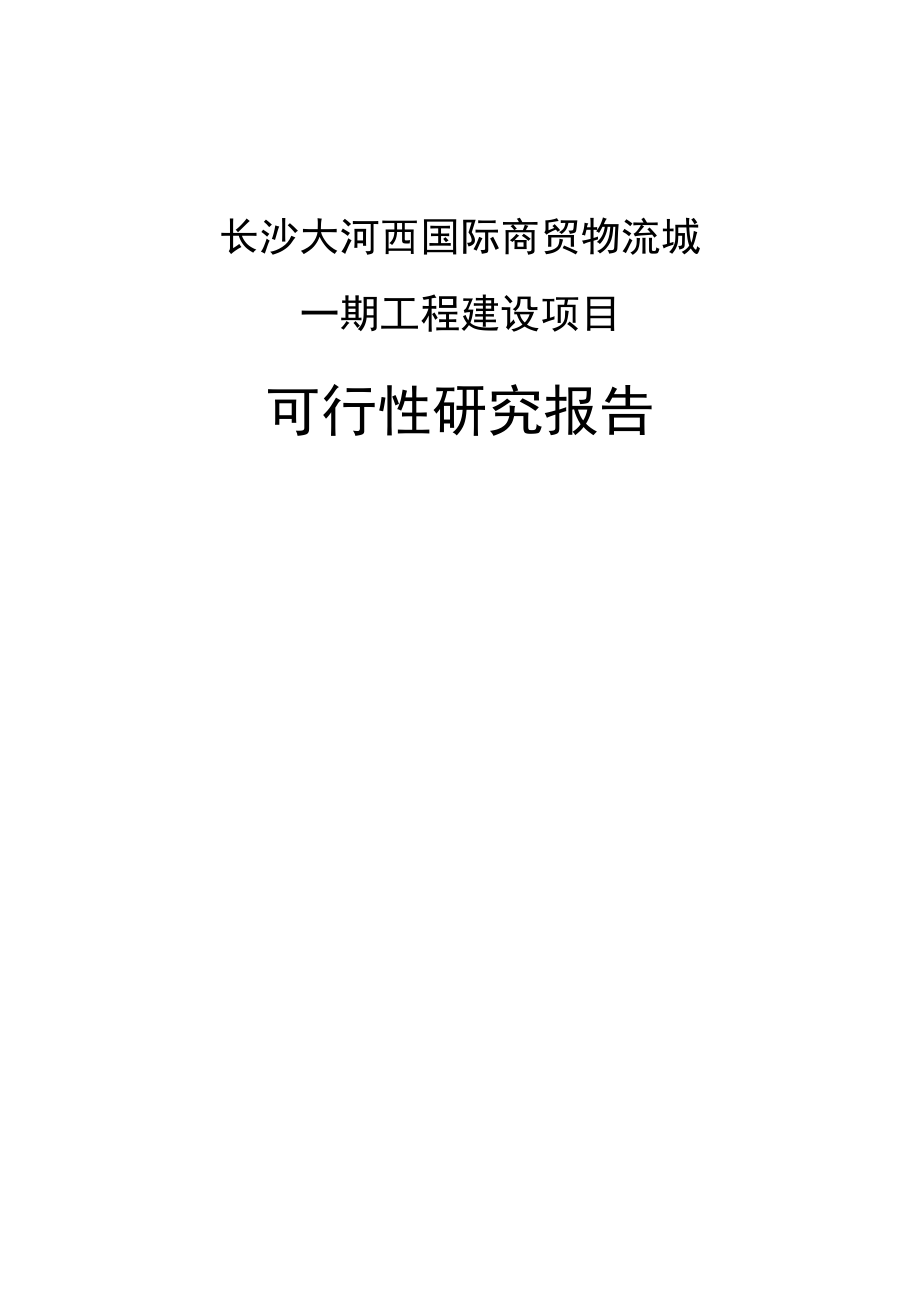 长沙大河西国际商贸物流城一期工程可行性研究报告.doc_第1页