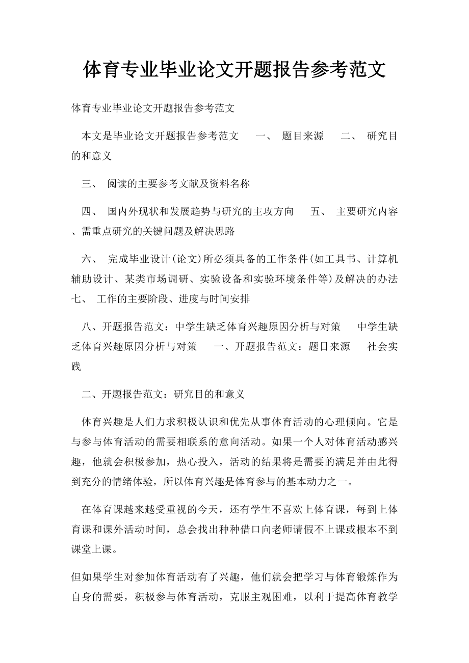 体育专业毕业论文开题报告参考范文.docx_第1页