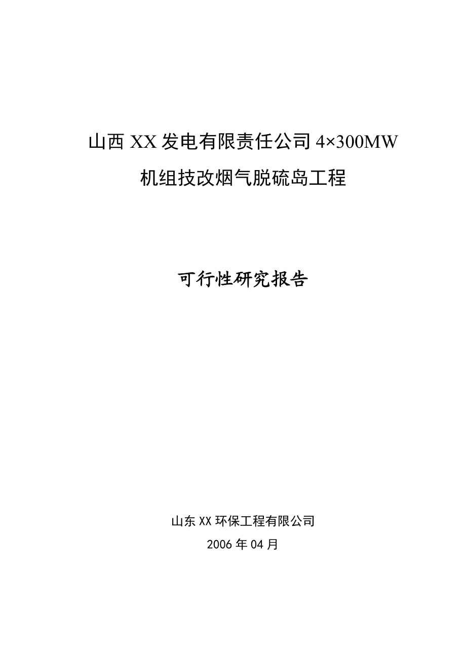 山西某发电有限责任公司4×300MW机组技改烟气脱硫岛工程可行性研究报告.doc_第1页