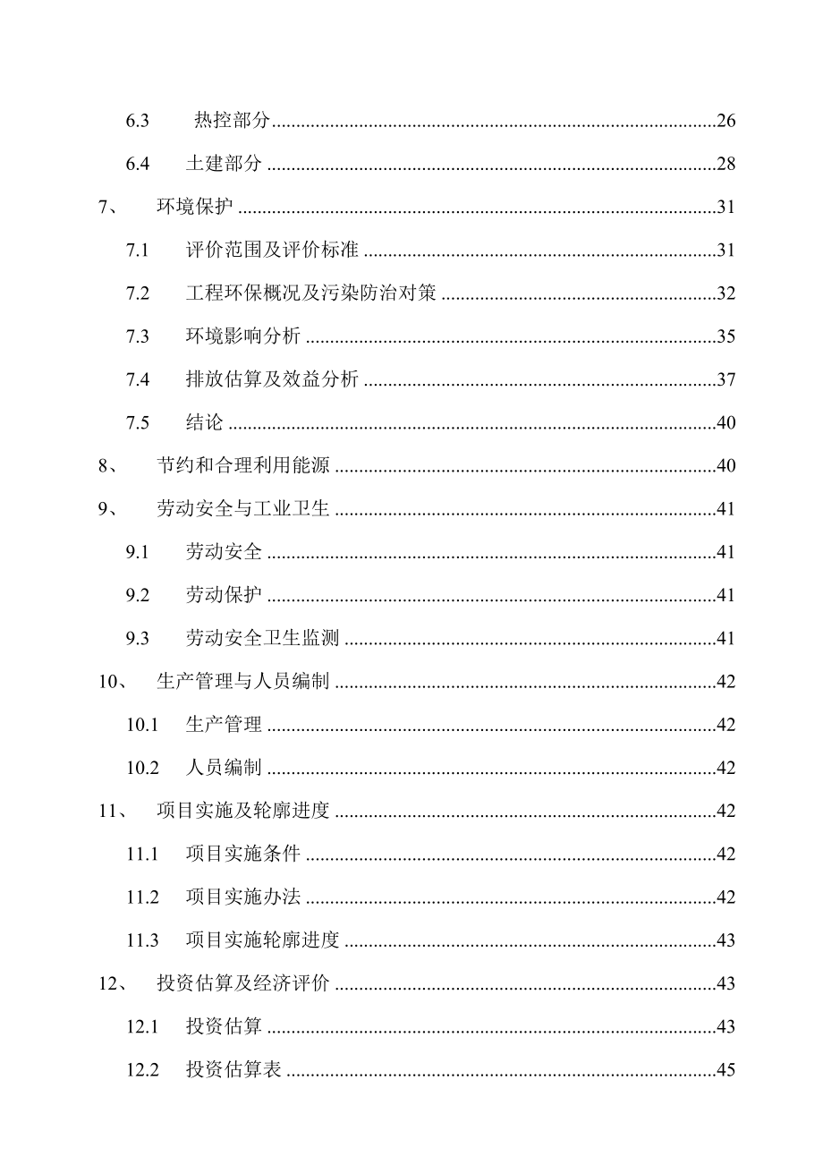 山西某发电有限责任公司4×300MW机组技改烟气脱硫岛工程可行性研究报告.doc_第3页