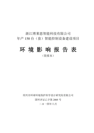 浙江博莱恩智能科技有限公司产150台（套）智能控制设备建设项目环境影响报告表.doc