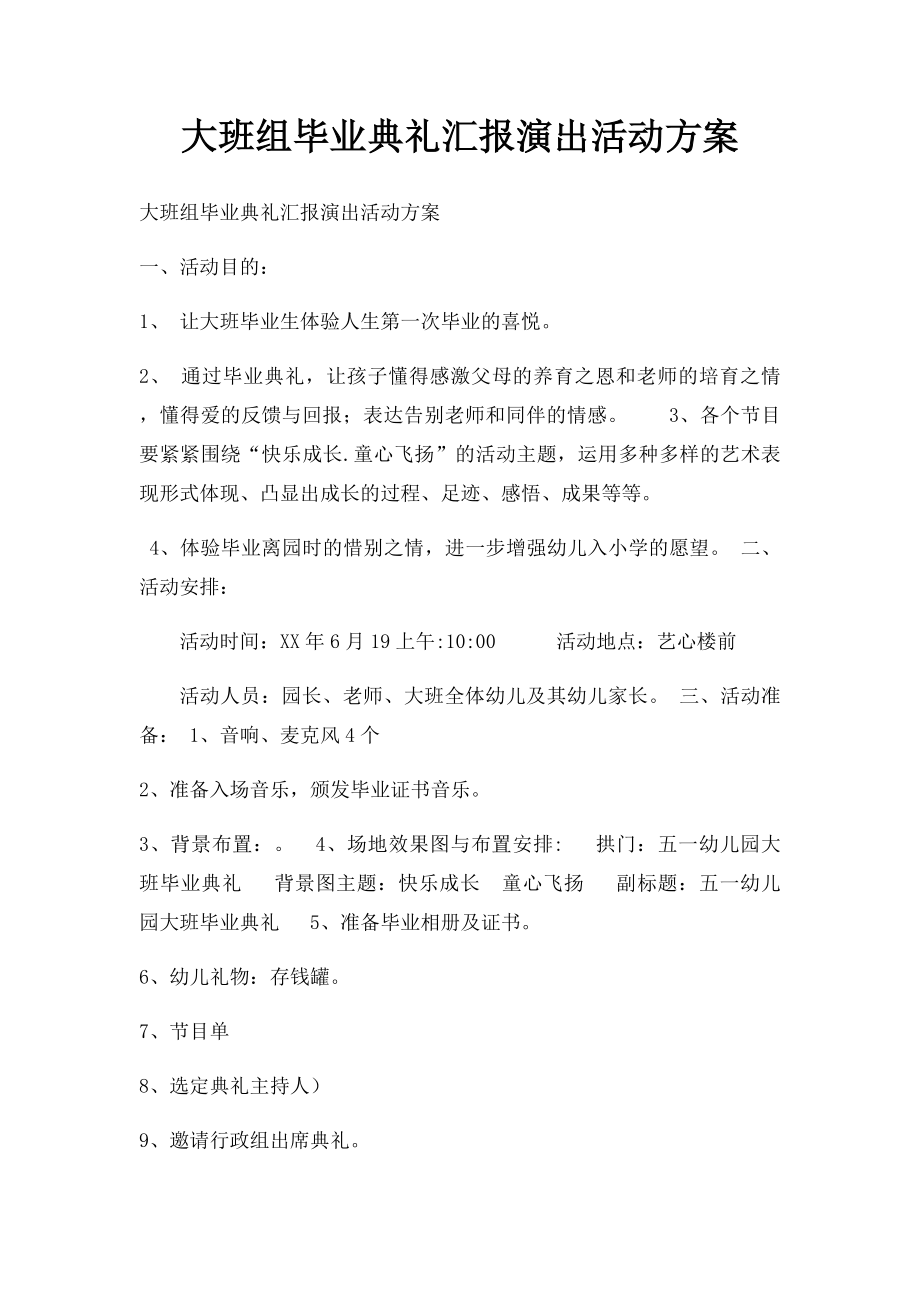 大班组毕业典礼汇报演出活动方案.docx_第1页