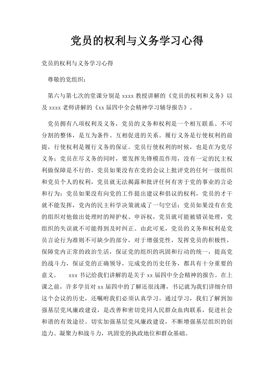 党员的权利与义务学习心得.docx_第1页