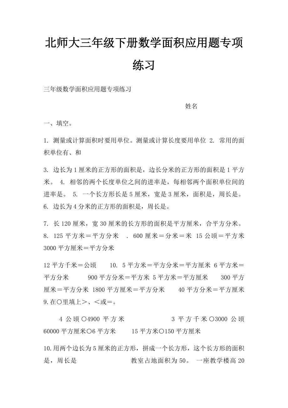 北师大三年级下册数学面积应用题专项练习.docx_第1页