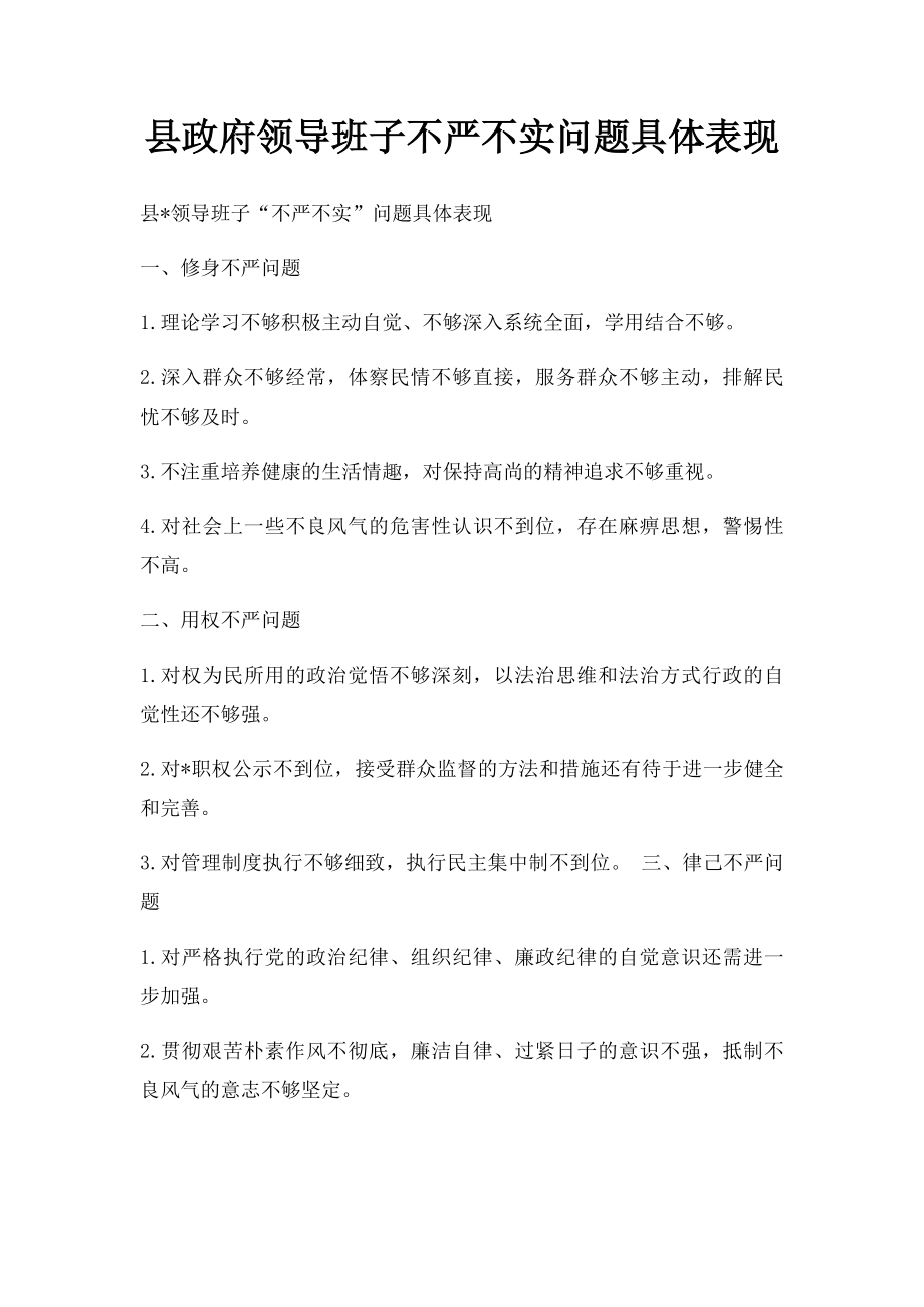 县政府领导班子不严不实问题具体表现.docx_第1页