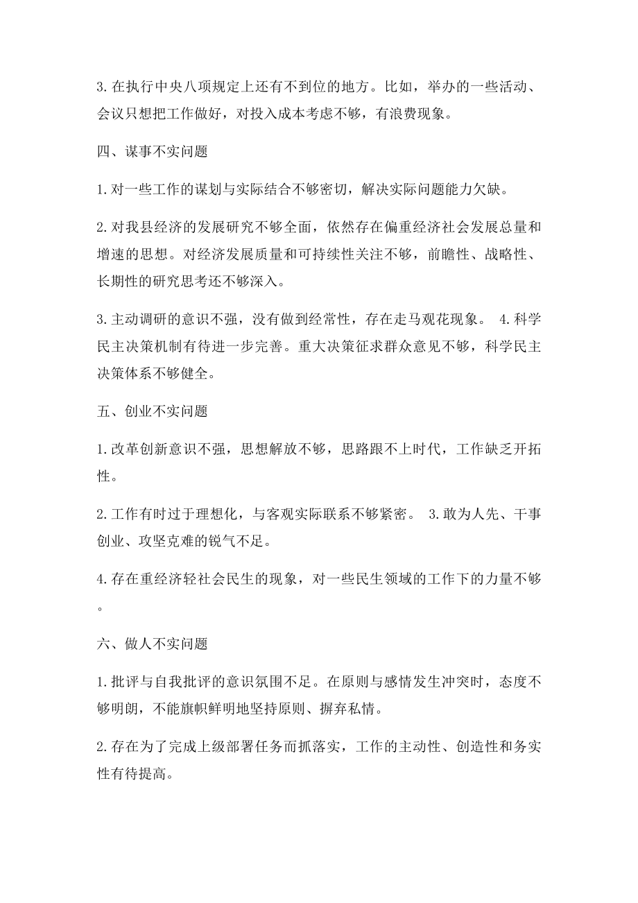 县政府领导班子不严不实问题具体表现.docx_第2页