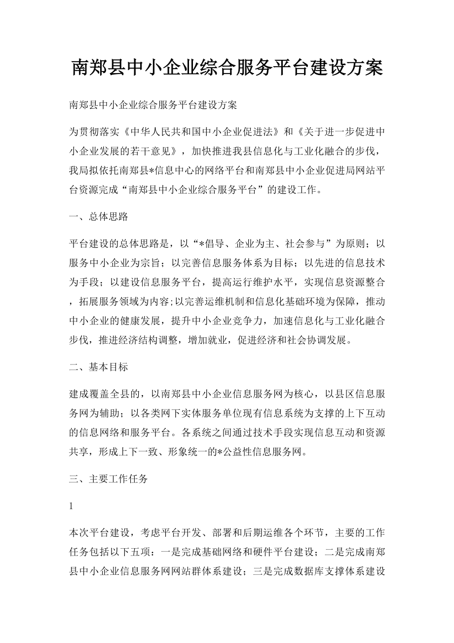 南郑县中小企业综合服务平台建设方案.docx_第1页