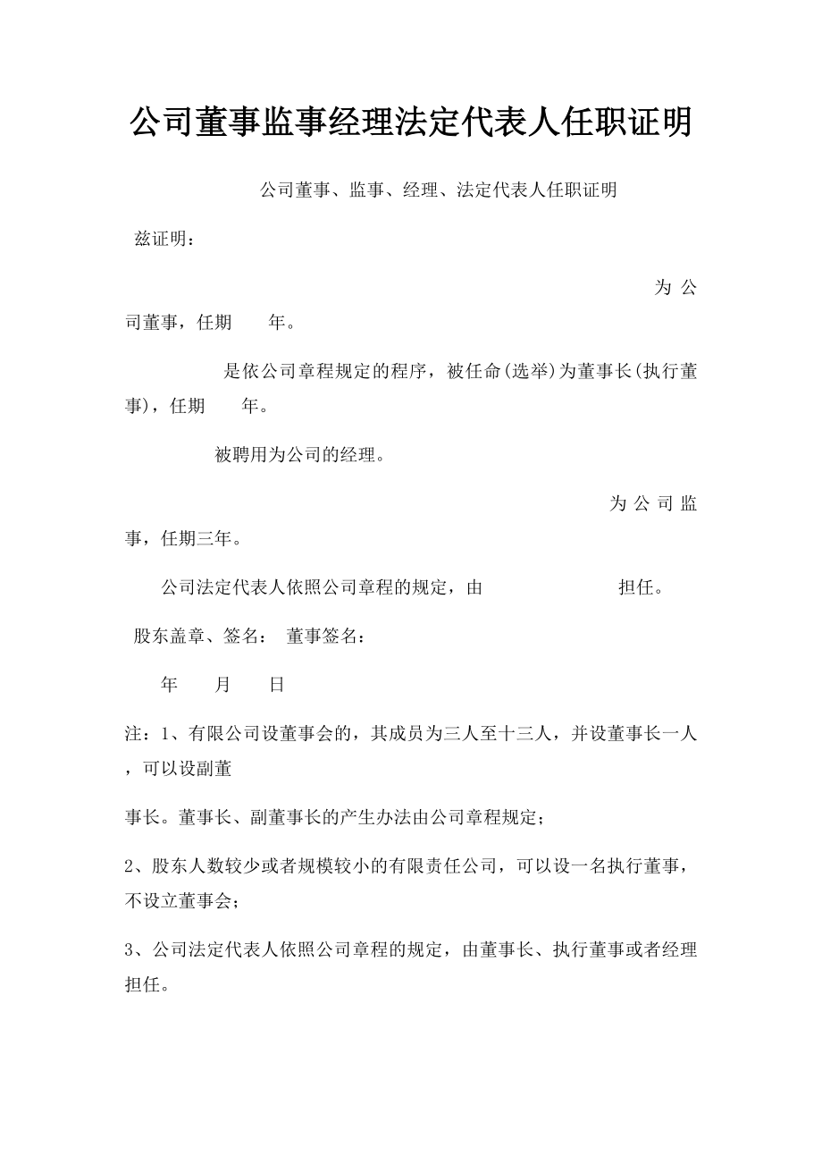 公司董事监事经理法定代表人任职证明.docx_第1页