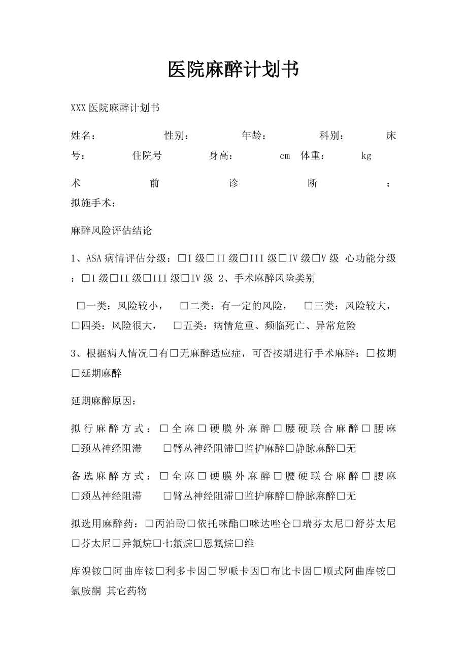 医院麻醉计划书.docx_第1页