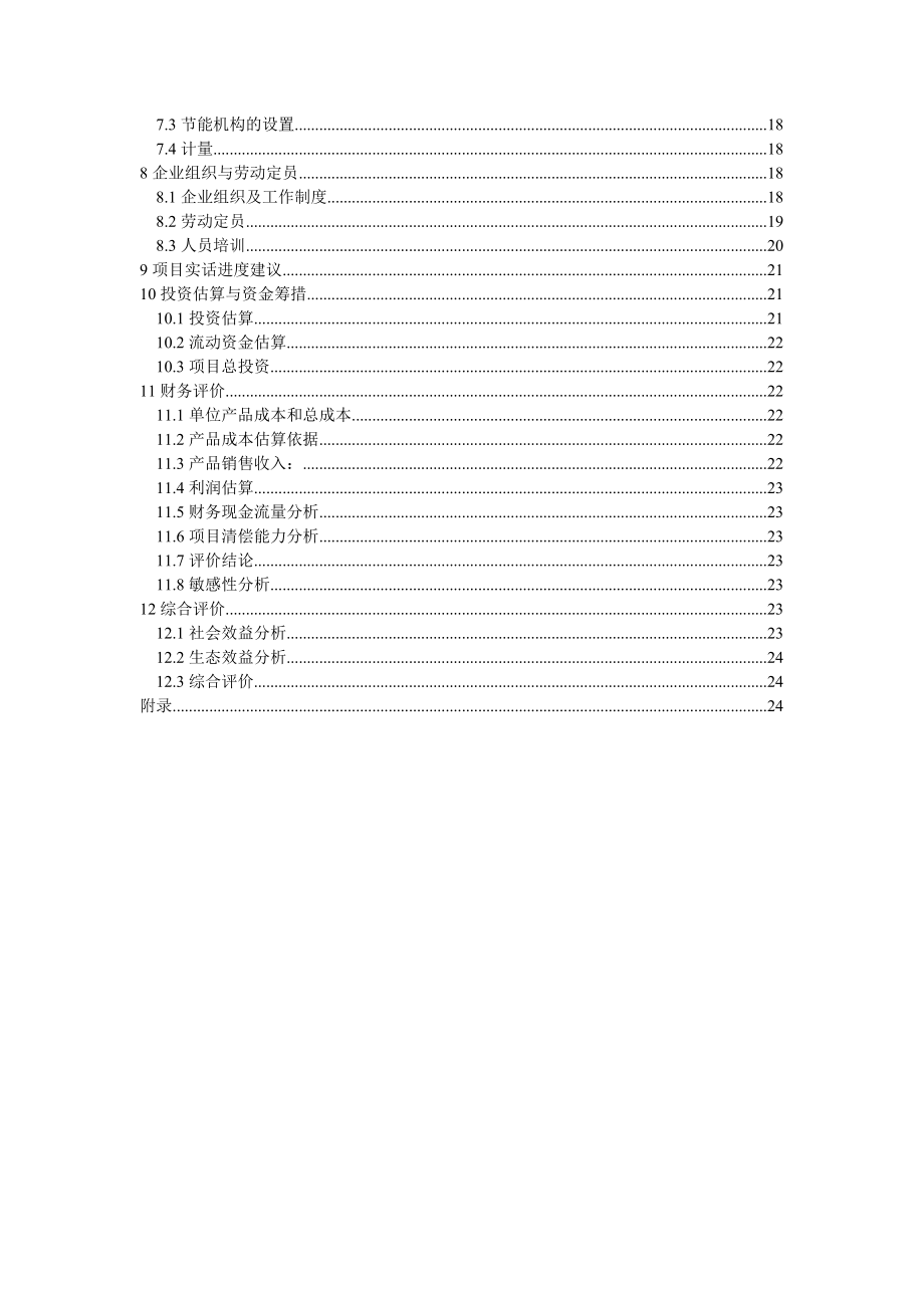 日产45T精炼油项目可行性研究报告书.doc_第3页