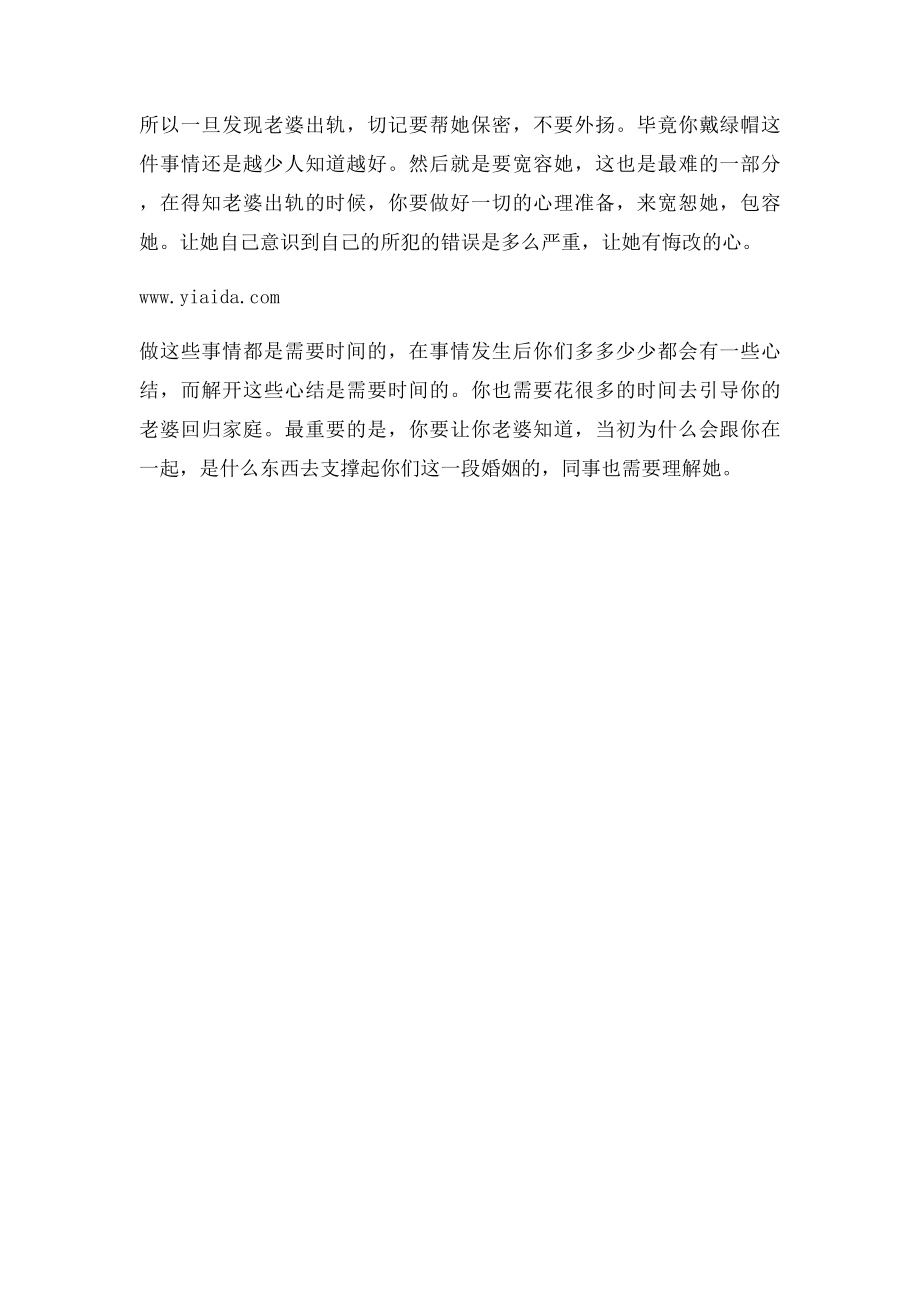 发现老婆出轨怎么办？.docx_第2页