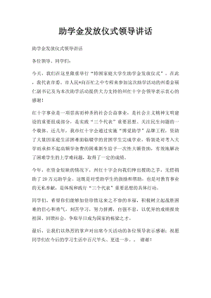 助学金发放仪式领导讲话.docx