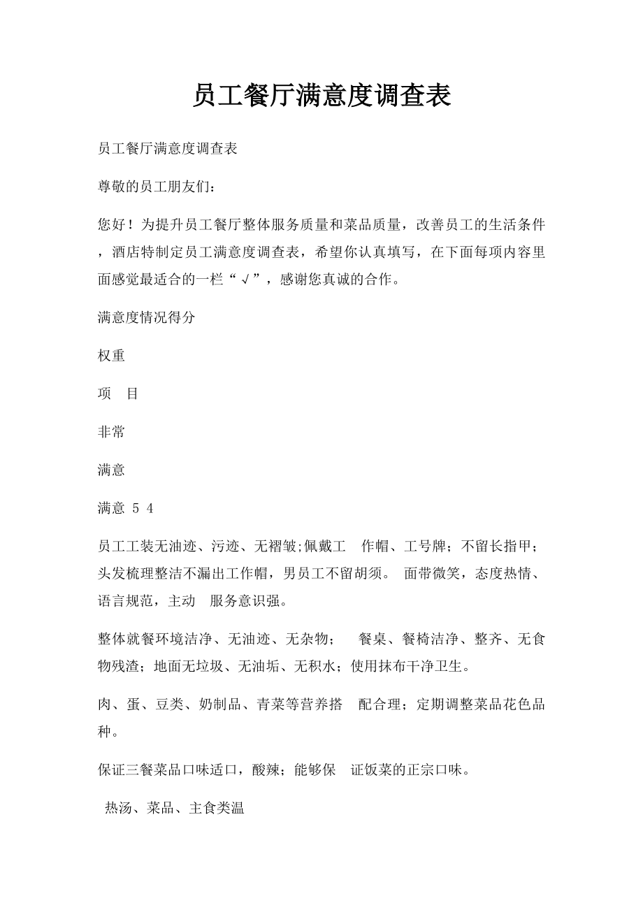 员工餐厅满意度调查表(1).docx_第1页