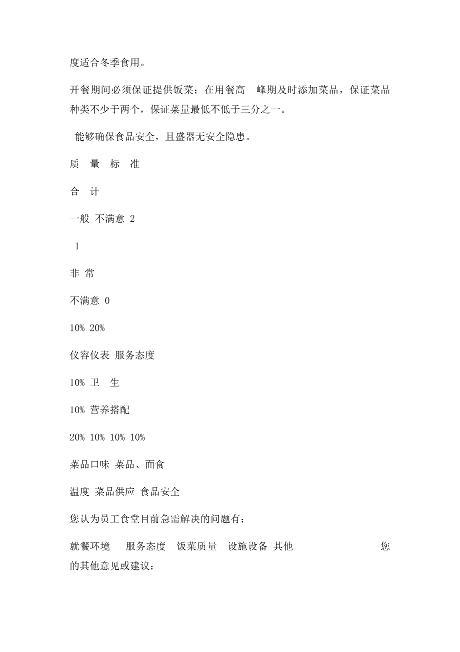 员工餐厅满意度调查表(1).docx_第2页