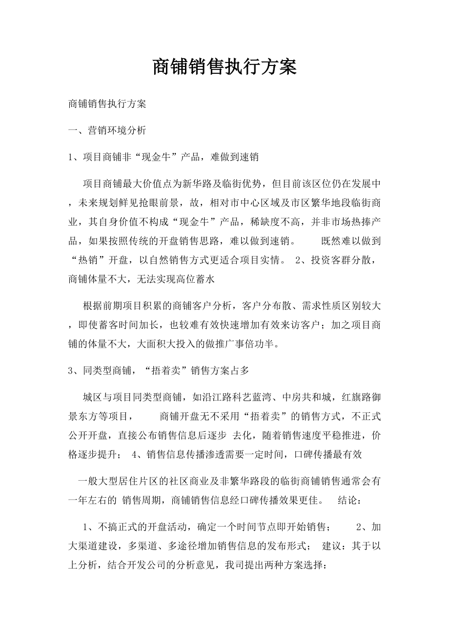 商铺销售执行方案.docx_第1页