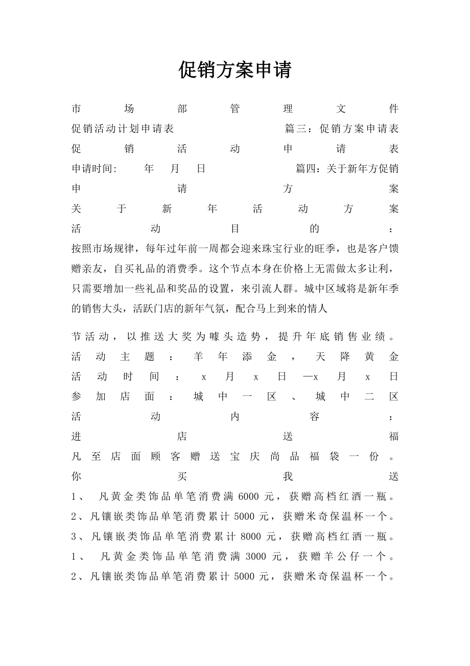 促销方案申请.docx_第1页