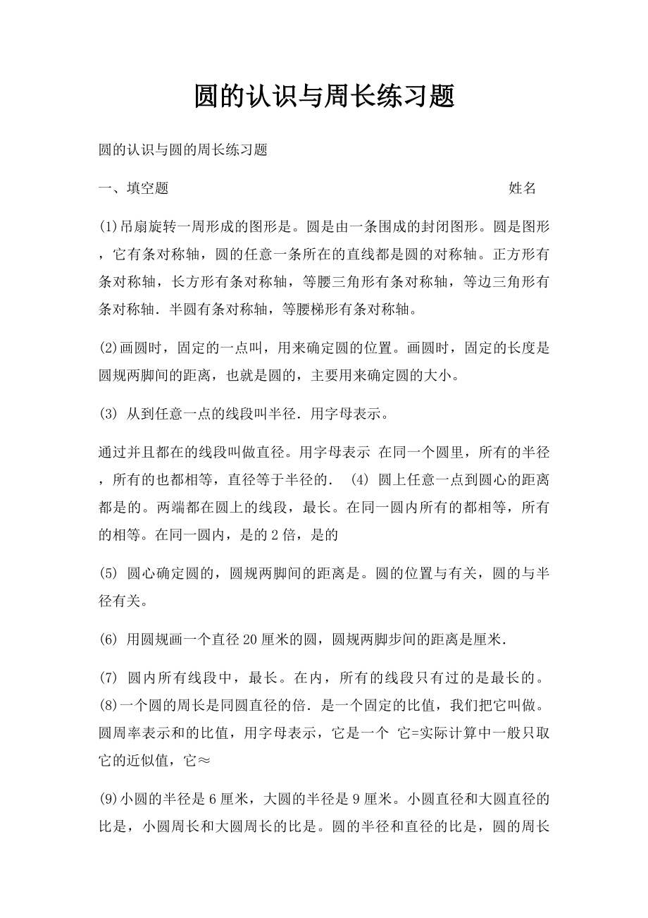 圆的认识与周长练习题.docx_第1页