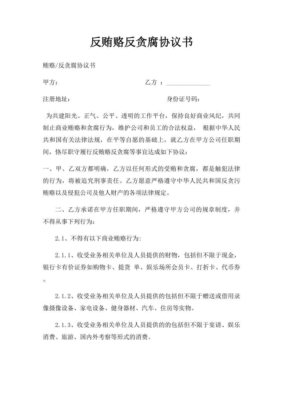 反贿赂反贪腐协议书.docx_第1页