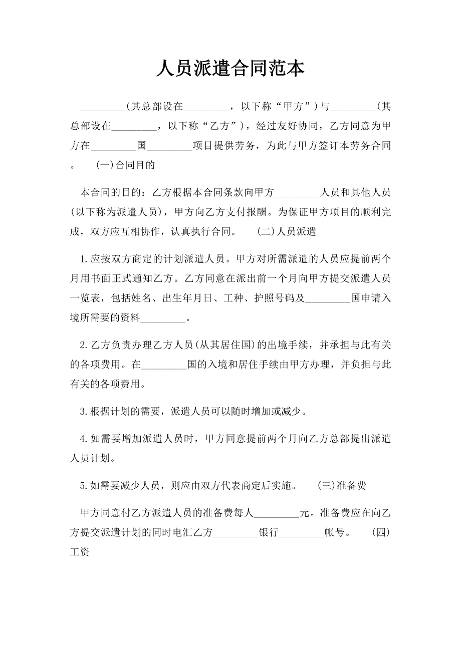 人员派遣合同范本.docx_第1页