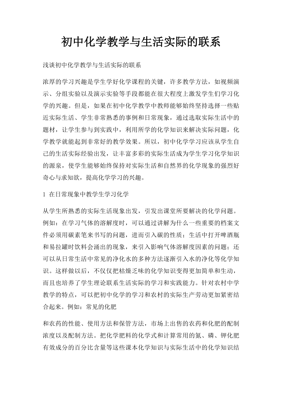 初中化学教学与生活实际的联系.docx_第1页