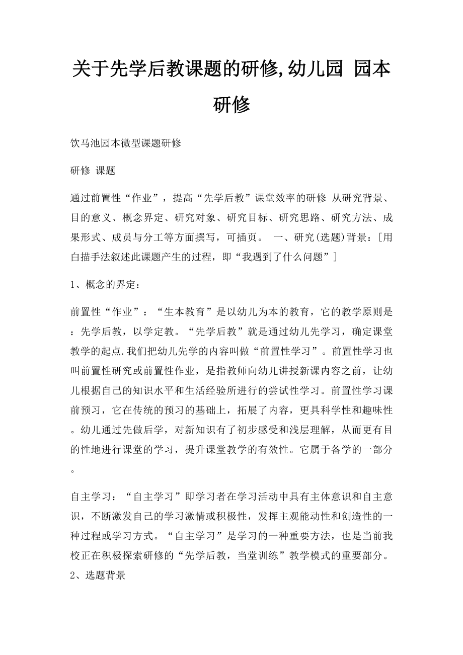 关于先学后教课题的研修,幼儿园 园本研修.docx_第1页