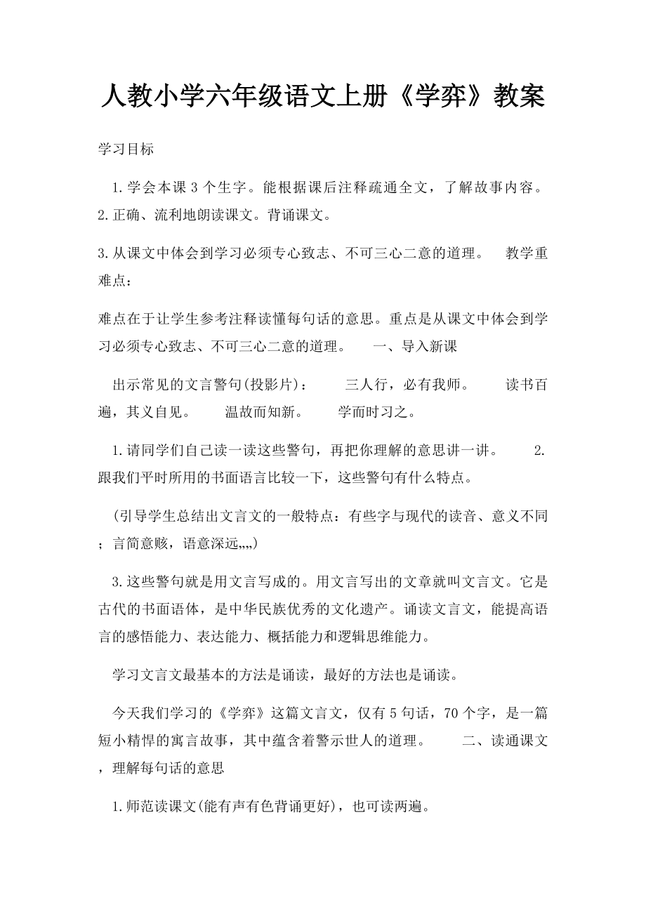 人教小学六年级语文上册《学弈》教案.docx_第1页