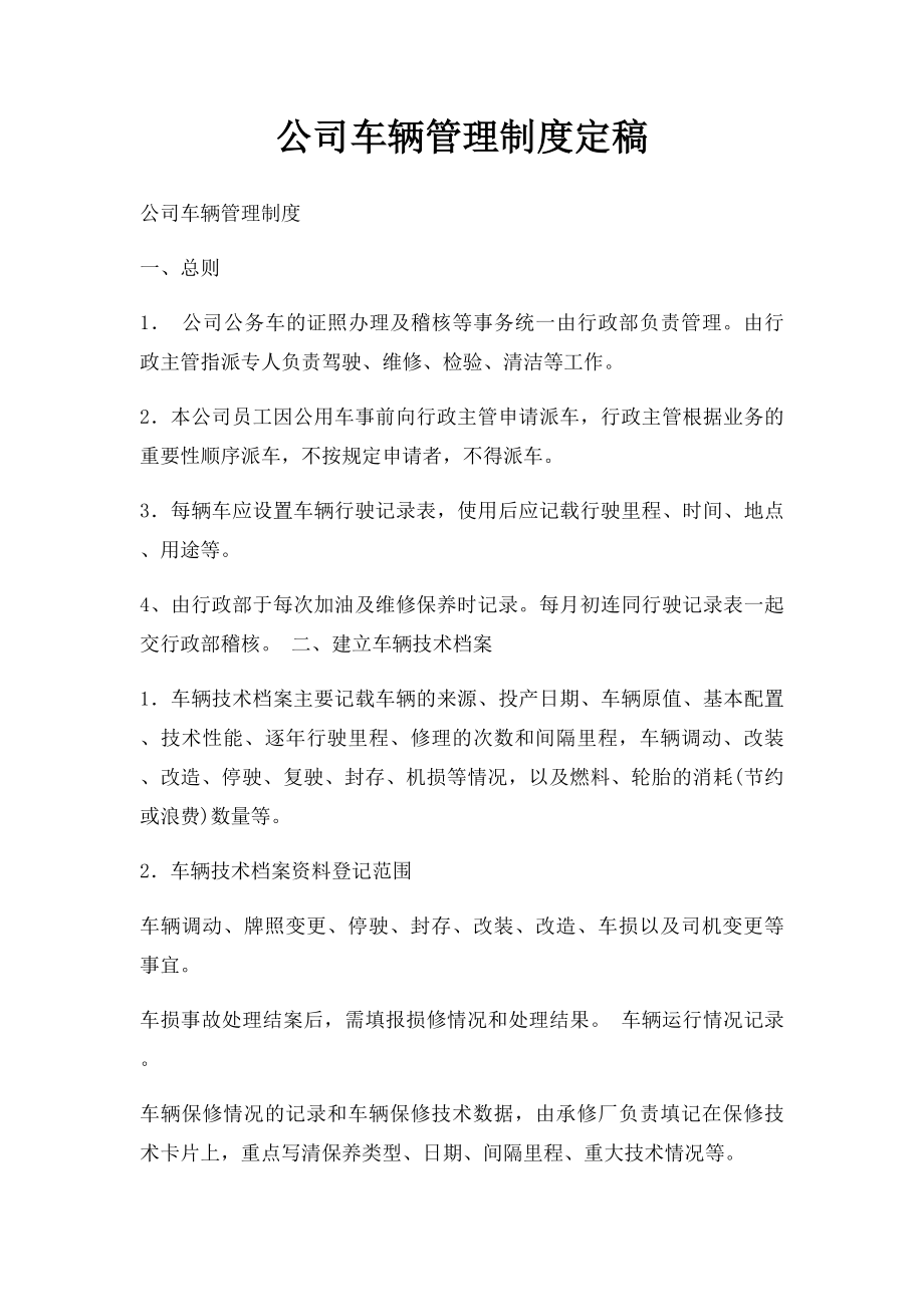 公司车辆管理制度定稿.docx_第1页