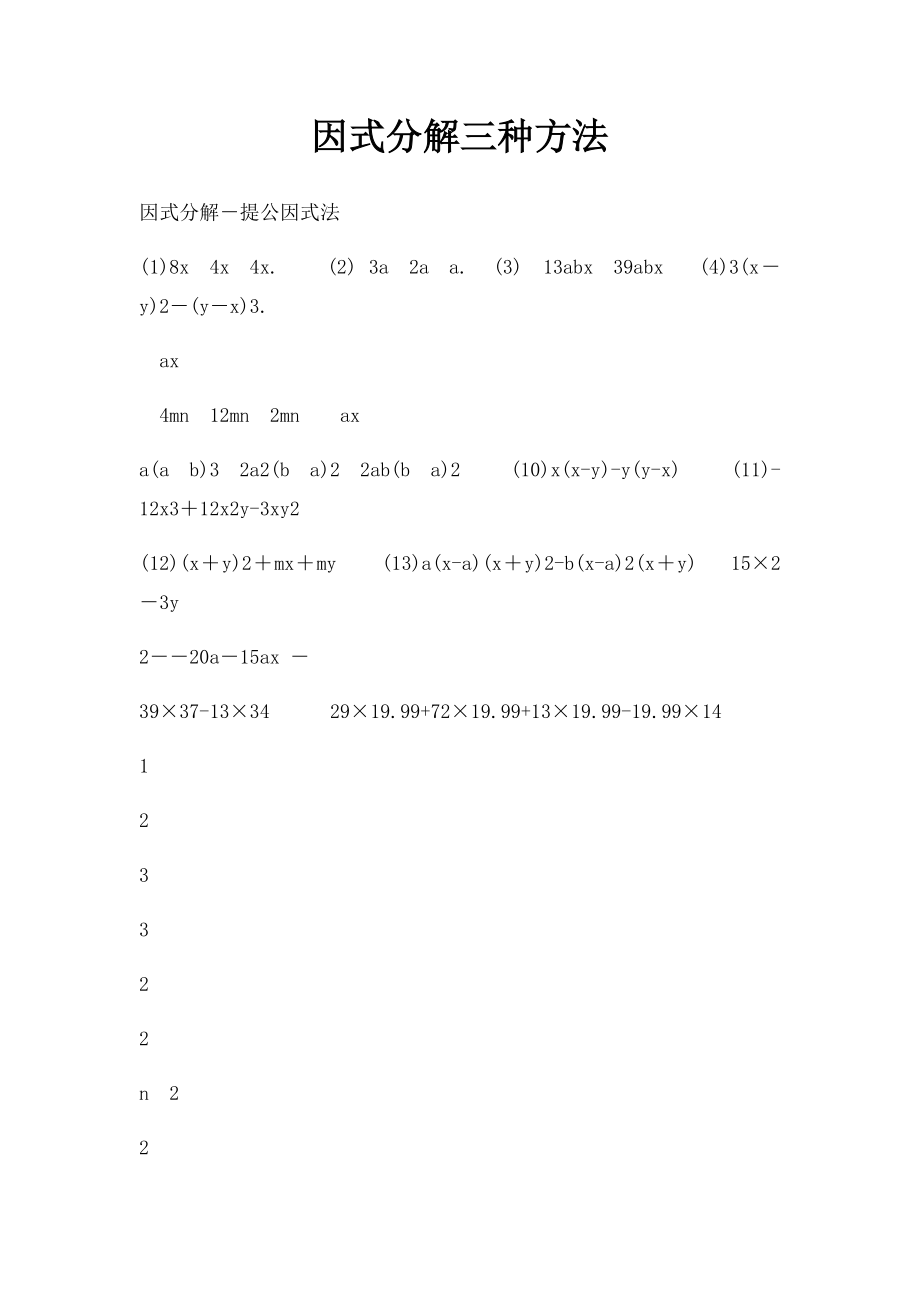 因式分解三种方法.docx_第1页