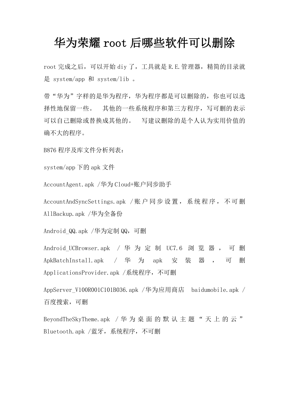 华为荣耀root后哪些软件可以删除.docx_第1页