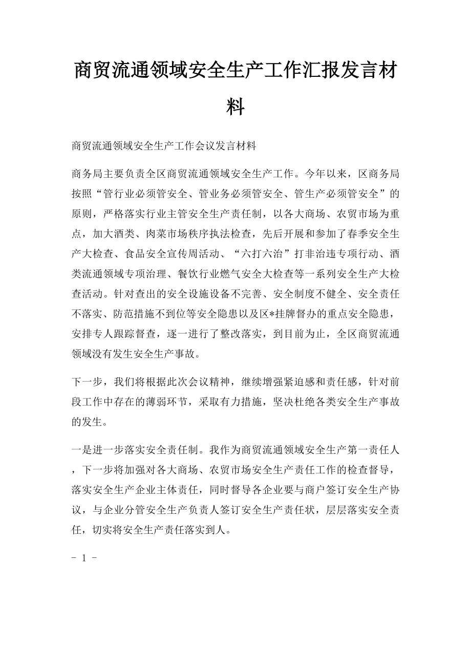 商贸流通领域安全生产工作汇报发言材料.docx_第1页