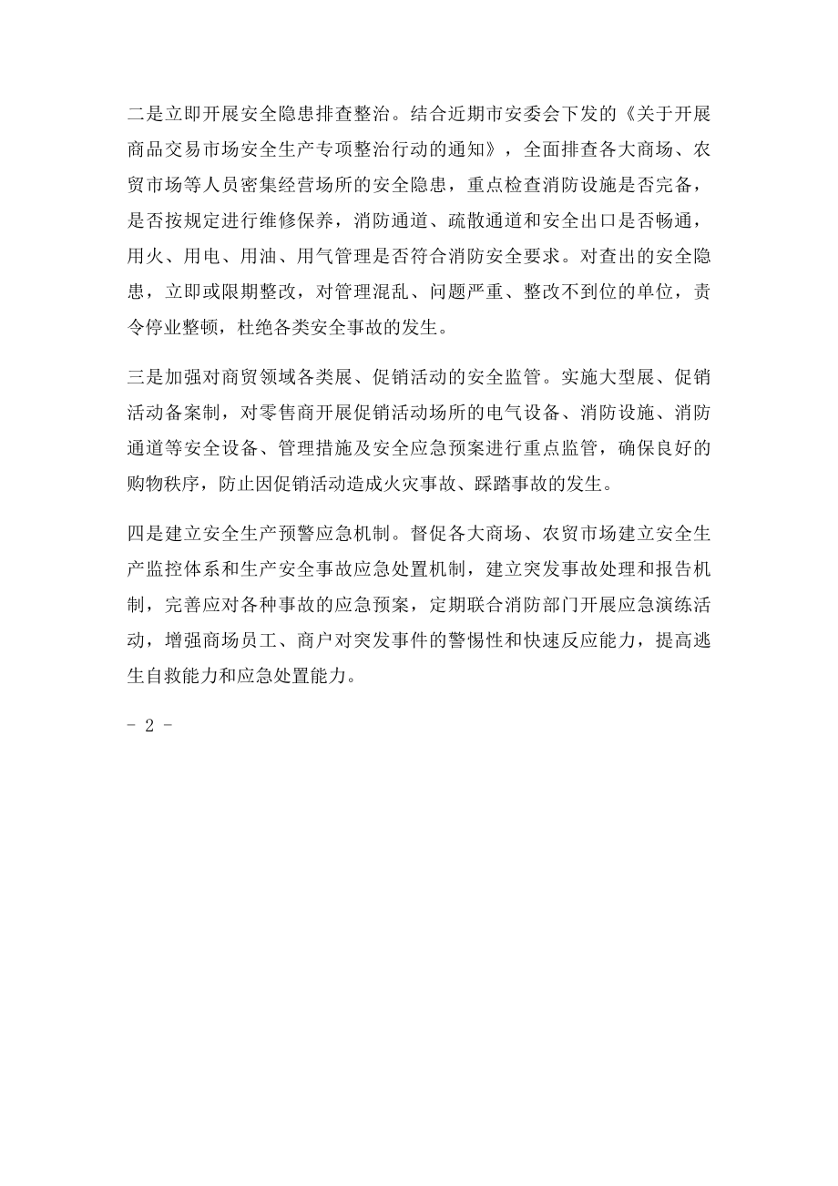 商贸流通领域安全生产工作汇报发言材料.docx_第2页