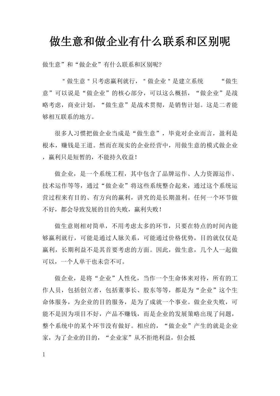 做生意和做企业有什么联系和区别呢.docx_第1页