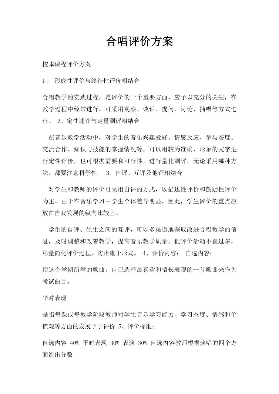 合唱评价方案.docx_第1页