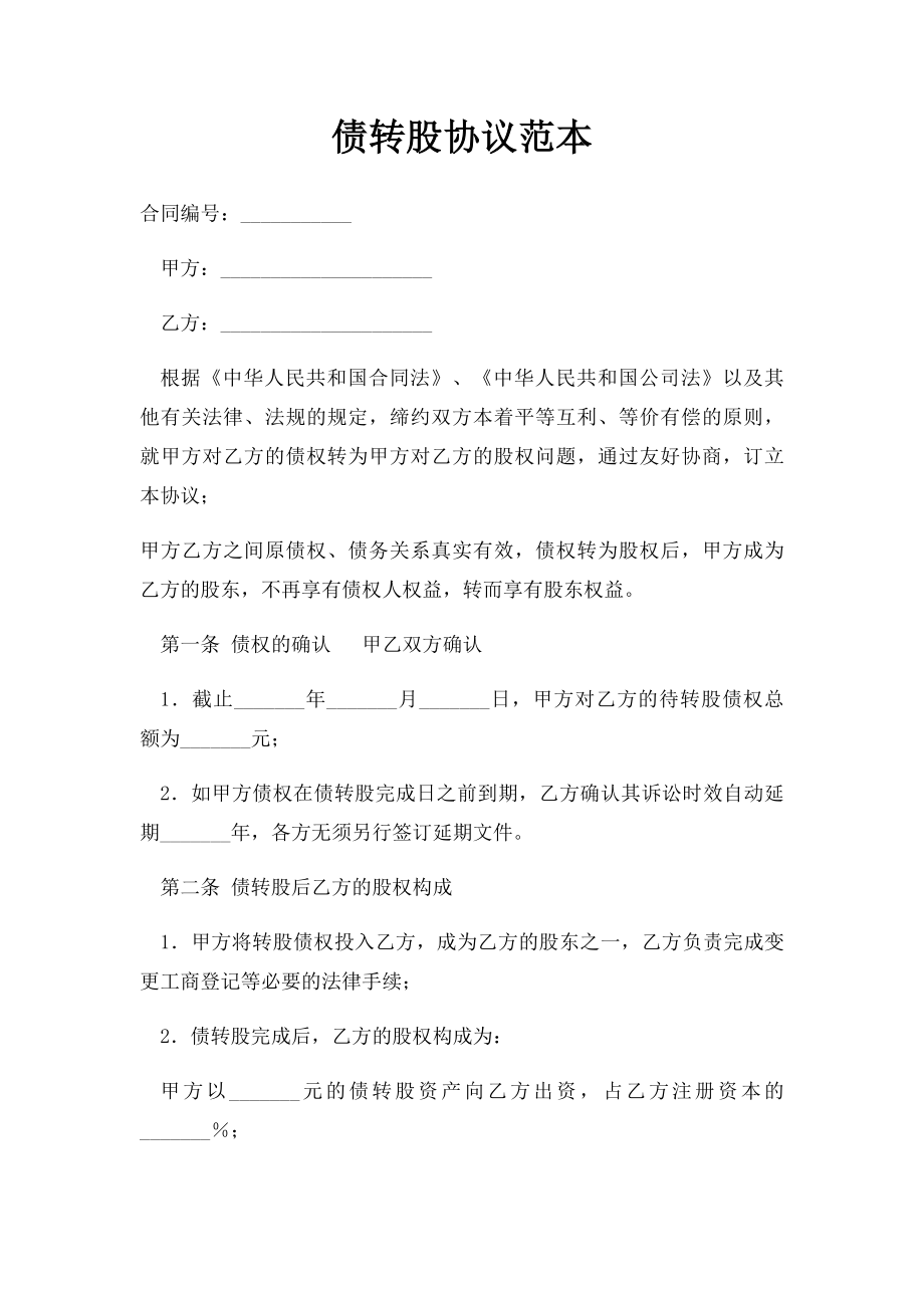 债转股协议范本.docx_第1页