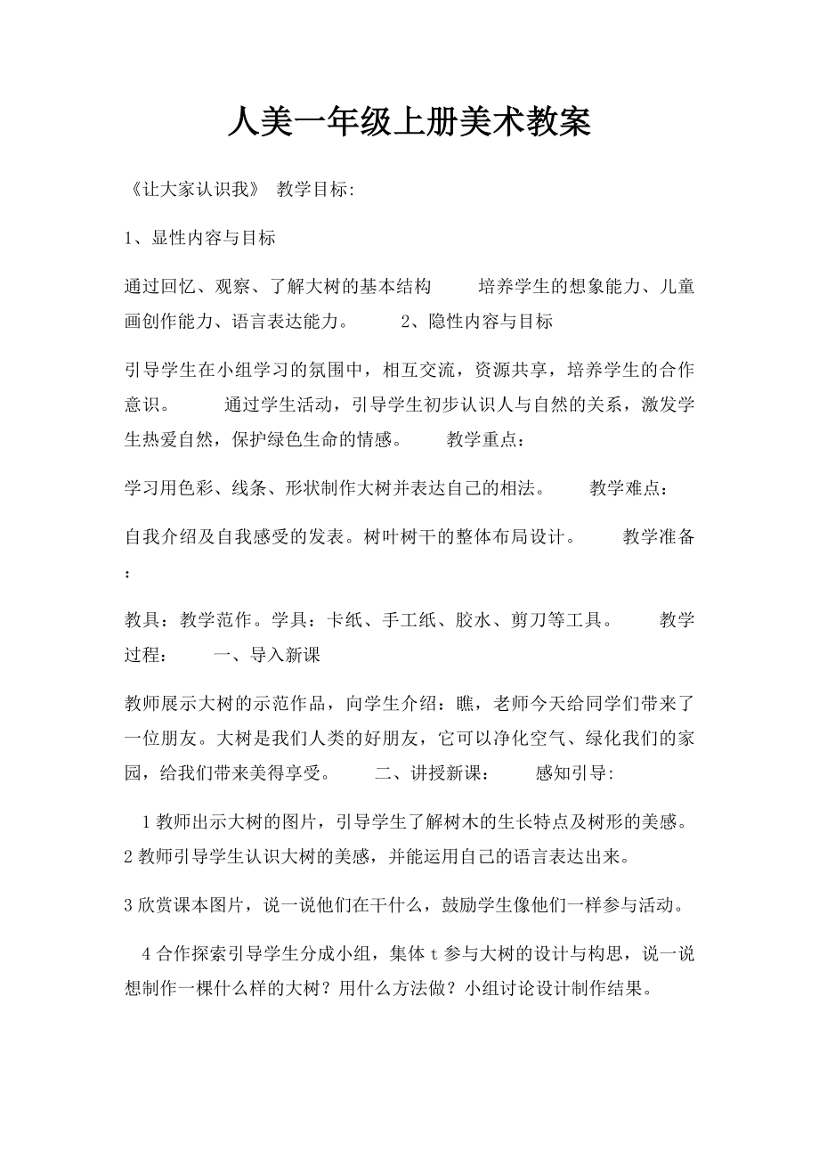 人美一年级上册美术教案.docx_第1页